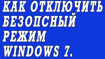 Отключить безопасный режим в windows 7. Как отключить безопасный режим