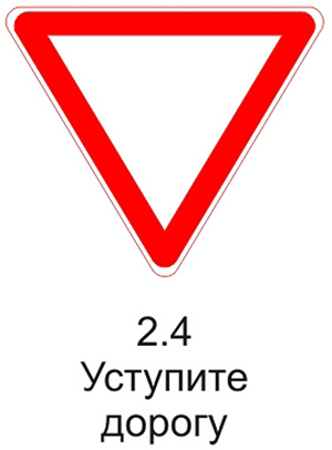 Действие знака уступи дорогу на перекрестке