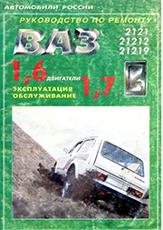 Ремонт и техническое обслуживание ваз 21213 21214