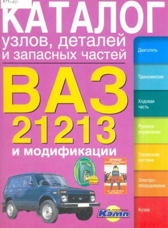 Ремонт и техническое обслуживание ваз 21213 21214